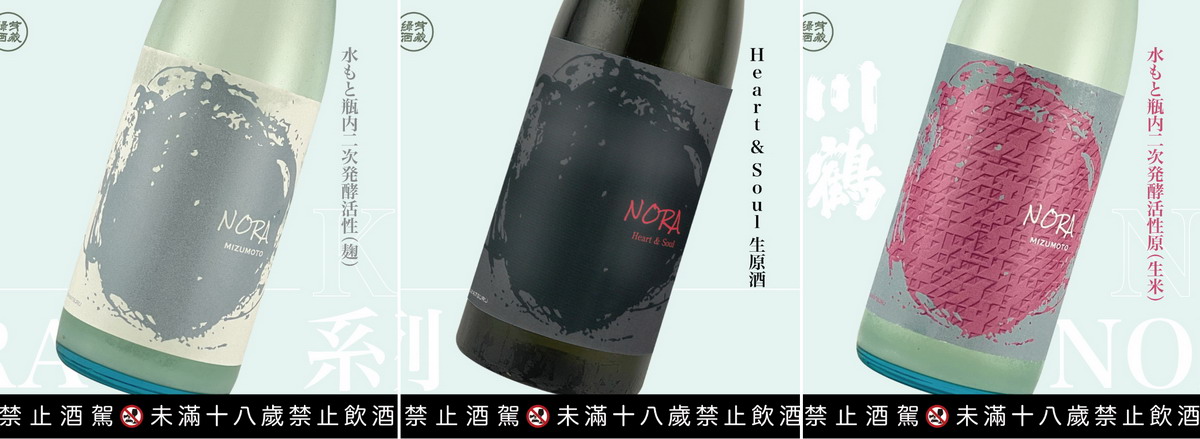 海外初次亮相的川鶴NORA系列３款酒，酒後勿開車。