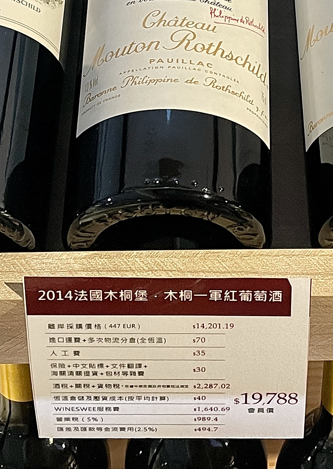 「2014法國木桐堡．木桐一軍紅葡萄酒」，從產地購買、經運輸至台北銷售的所有細項清清楚楚。