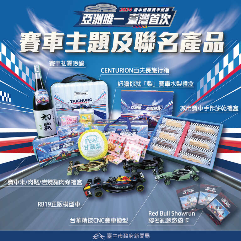 9/27～9/29的Showrun Party將推出各式賽車商品。圖片來源：台中市政府