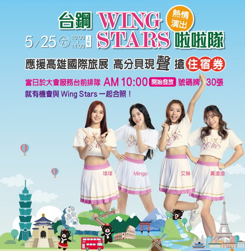 台鋼Wing Stars啦啦隊5/25（六）10:00將出席「高分貝現聲搶住宿券」大聲公比賽。圖片來源：高雄市政府