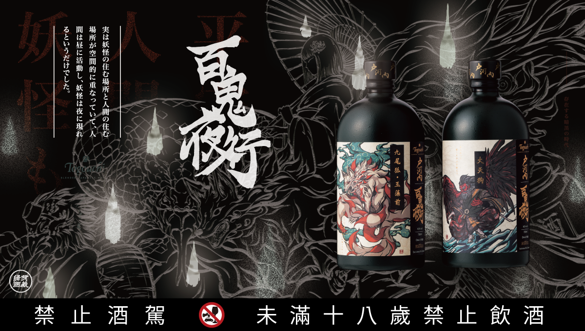 綠芽酒藏 x 戶河內調和日威　「百鬼夜行」系列。