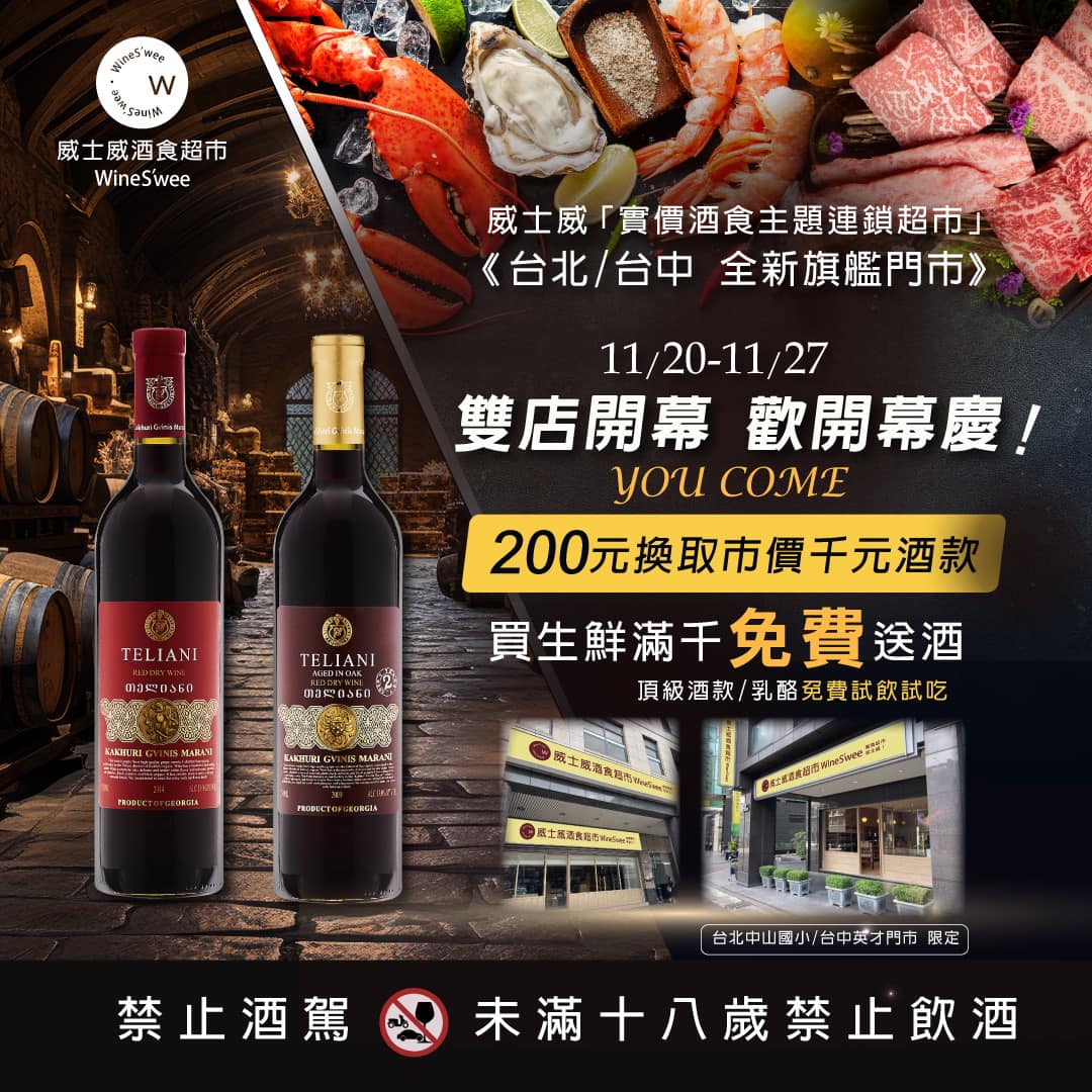 WineS’Wee 威士威酒食超市台北中山國小店、台中英才店，11/20同步盛大開幕。圖片來源：威士威