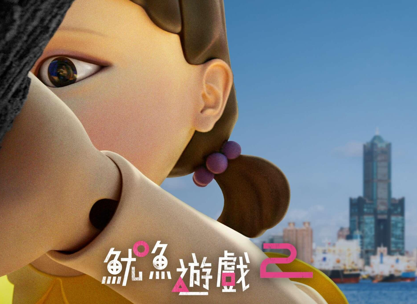 《魷魚遊戲》12/21巨型娃娃將現身高雄港,展期至2025/01/05。圖片來源:高雄市政府