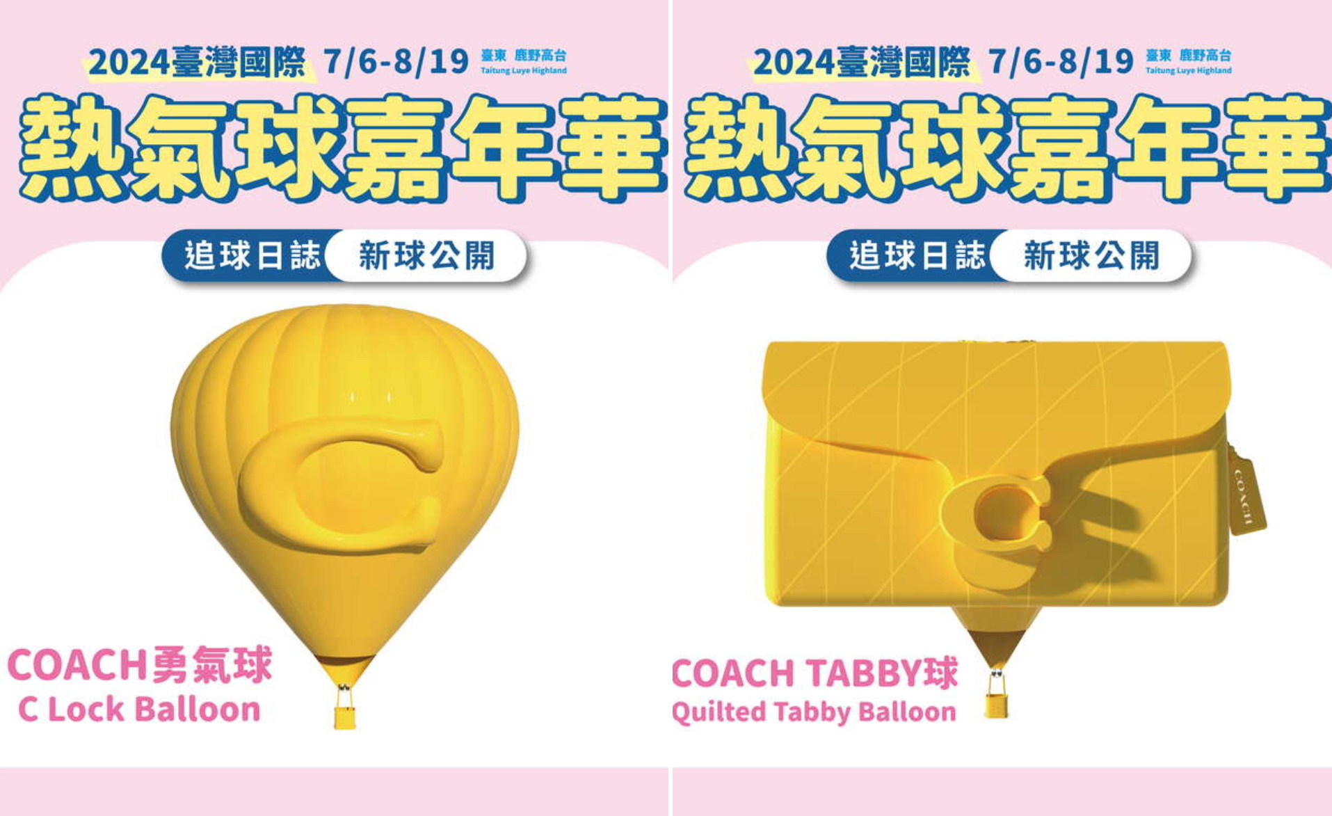 世界知名品牌COACH，將展示２顆全球首次且獨家公開亮相的熱氣球。圖片來源：台東縣政府