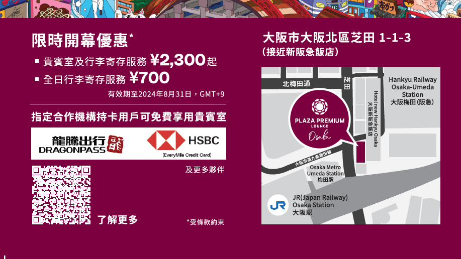 大阪梅田城市候機廳 環亞貴賓室地理位置，及相關費用。圖片來源：環亞集團