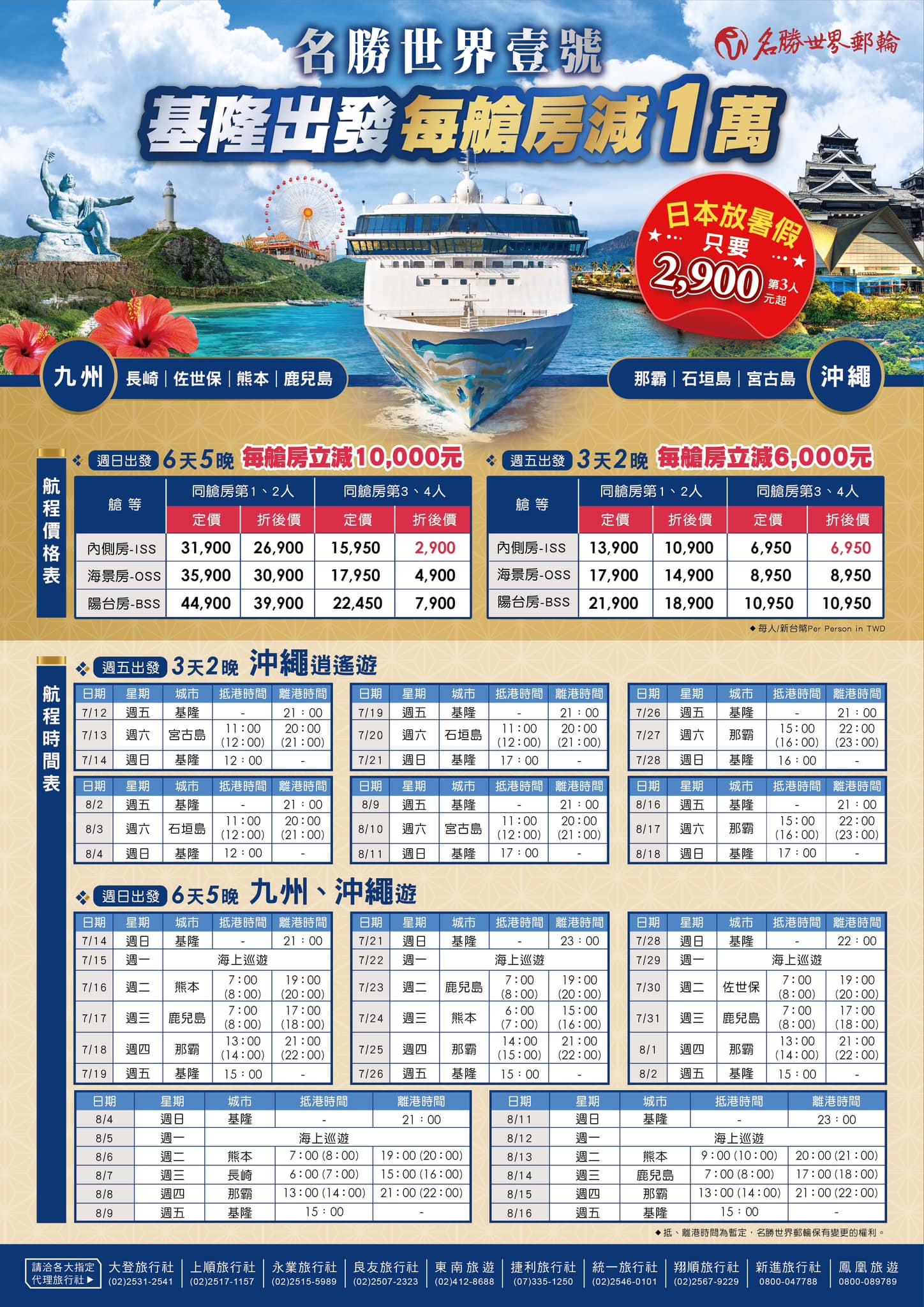 2024年台灣基隆、高雄出發航程表。圖片來源：名勝世界郵輪