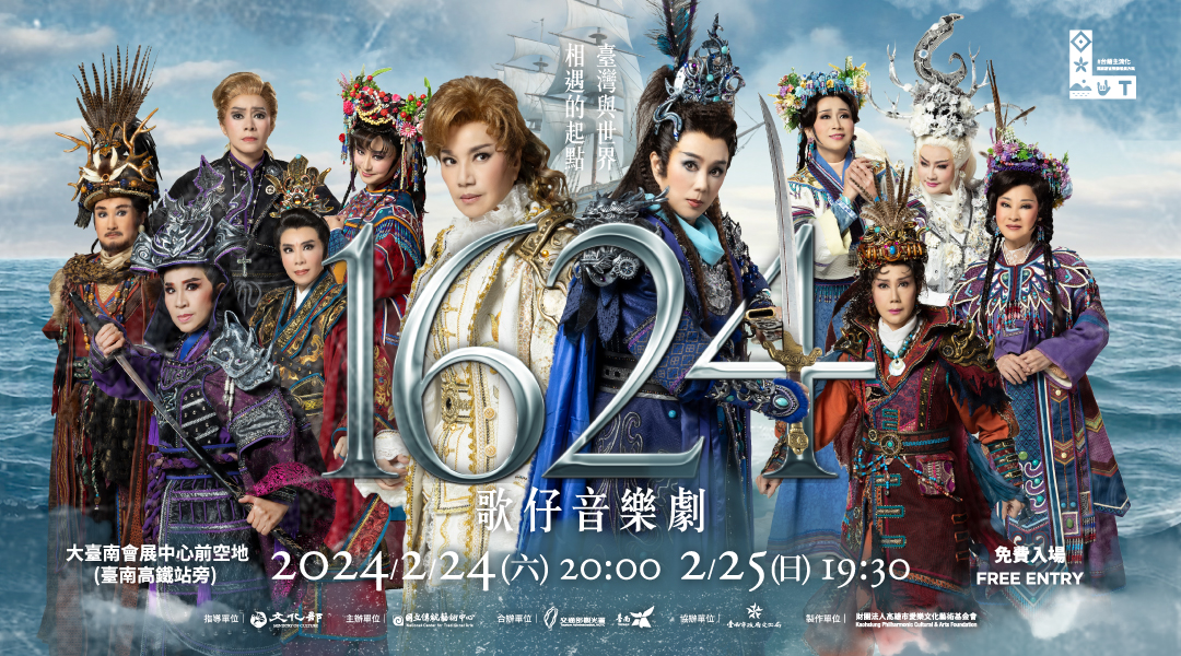 集結全國13個表演團隊《1624》大型戶外歌仔音樂劇，將於2/24、2/25演出。圖片來源：台南市政府