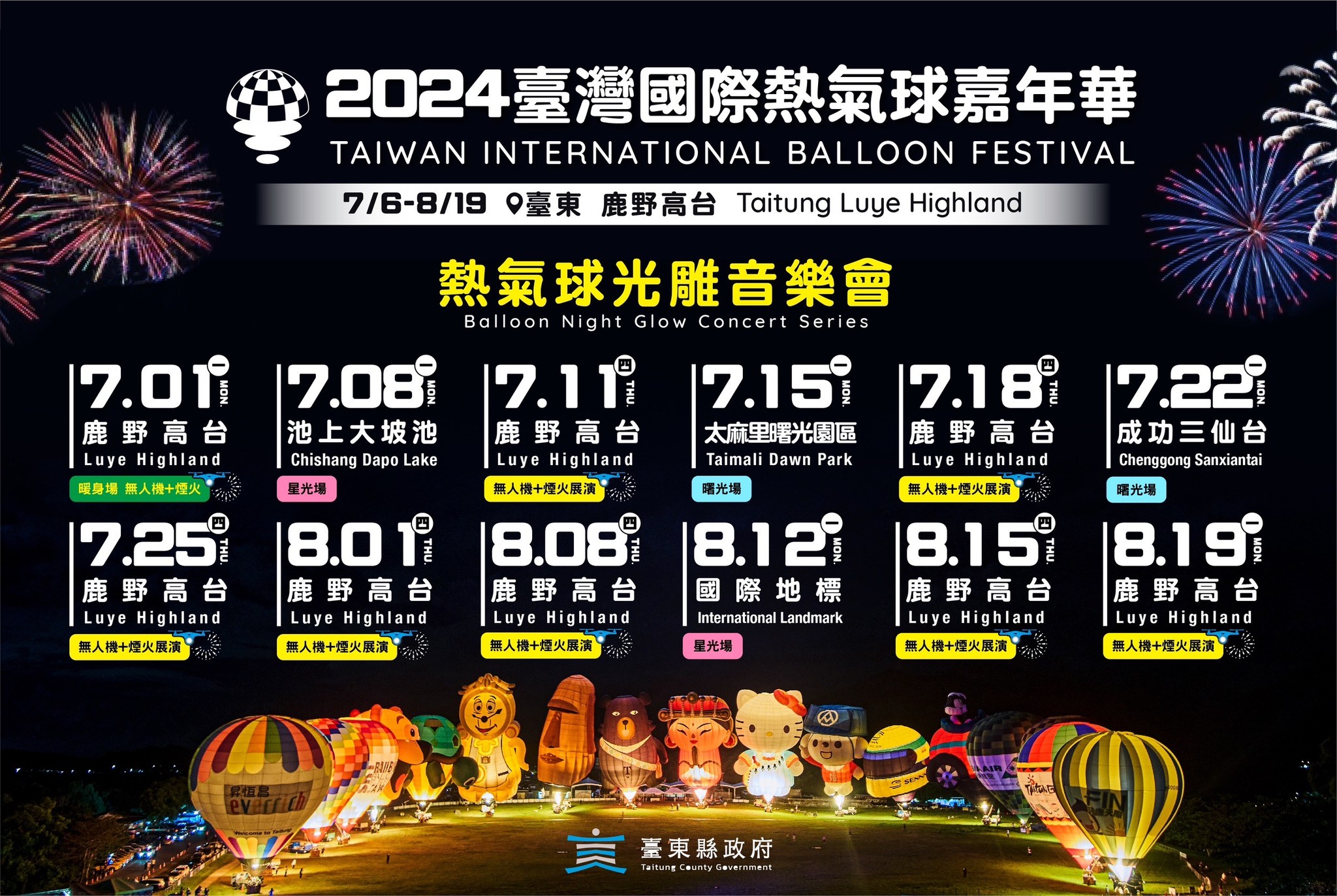 2024台灣國際熱氣球嘉年華，12個場次光雕音樂會時間、地點。圖片來源：台東縣政府