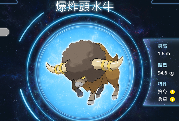 爆炸水牛。圖片來源：台灣寶可夢官方網站
